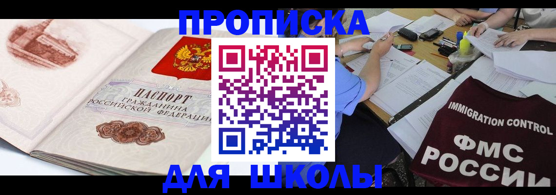 временная регистрация для школы в Нарткале